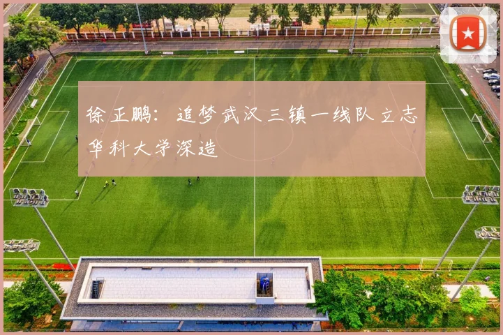徐正鹏：追梦武汉三镇一线队立志华科大学深造