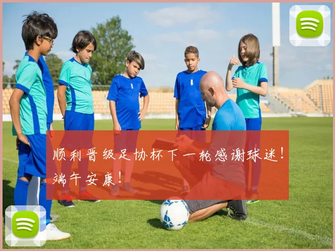 顺利晋级足协杯下一轮感谢球迷！端午安康！