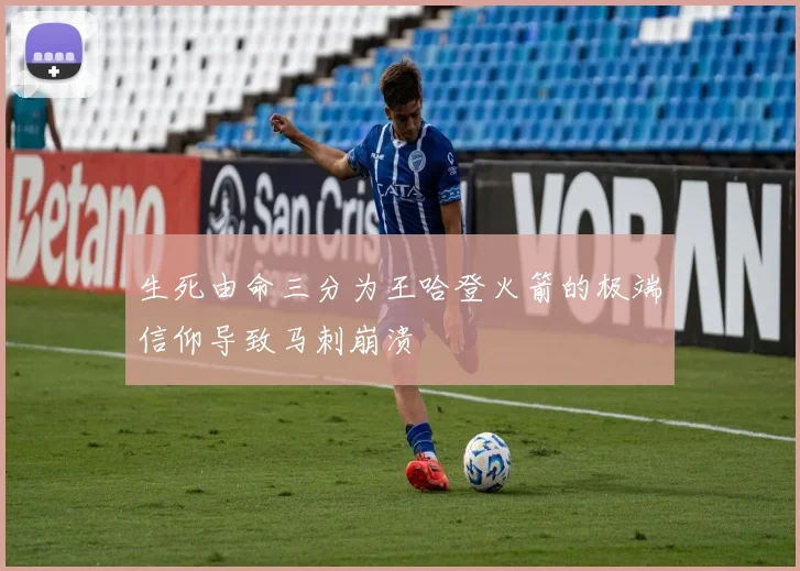 生死由命三分为王哈登火箭的极端信仰导致马刺崩溃