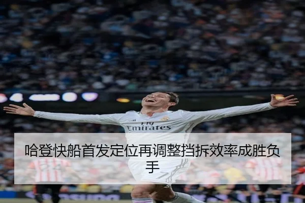 哈登快船首发定位再调整挡拆效率成胜负手 | Yabo