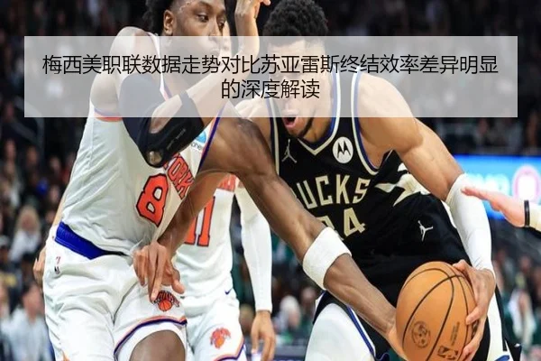 梅西美职联数据走势对比苏亚雷斯终结效率差异明显的深度解读 | Yabo